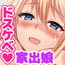 家出ギャルを泊めたら 家出ギャルを泊めたら