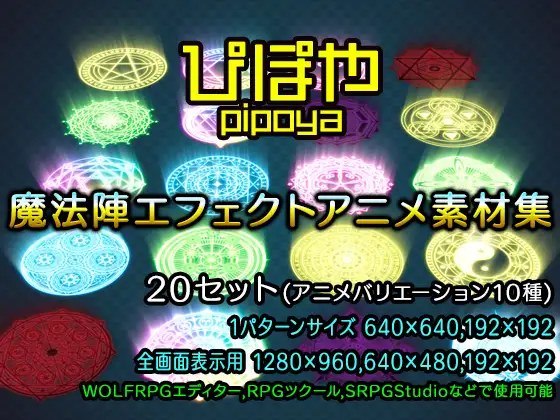ぴぽや魔法陣エフェクトアニメ素材集 1