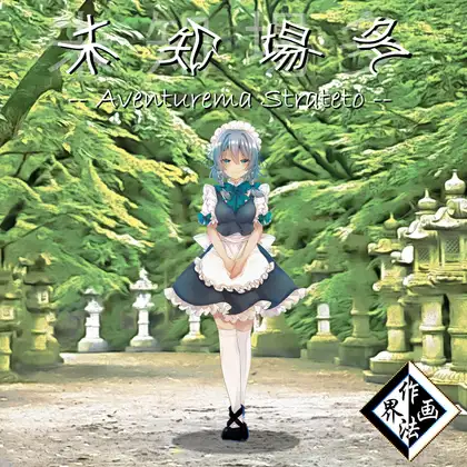 未知場多 ~Aventurema Strateto 1