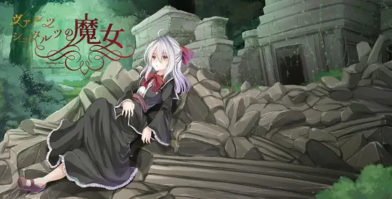 ヴァルツシュタルツの魔女 1