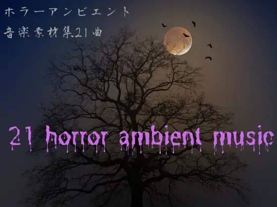 ホラーアンビエント音楽素材21曲 1