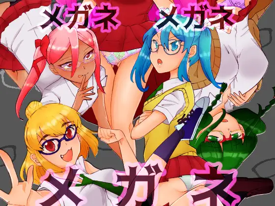 メガネメガネメガネ 1