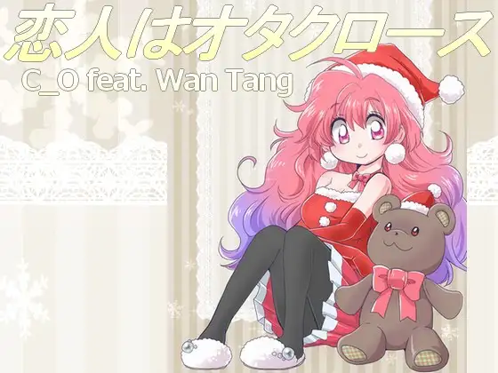 著作権フリークリスマスソング 恋人はオタクロース 90年代初頭冬のアイドルポップ 1