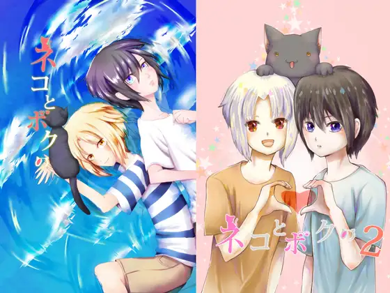 ネコとボクの 上巻 1