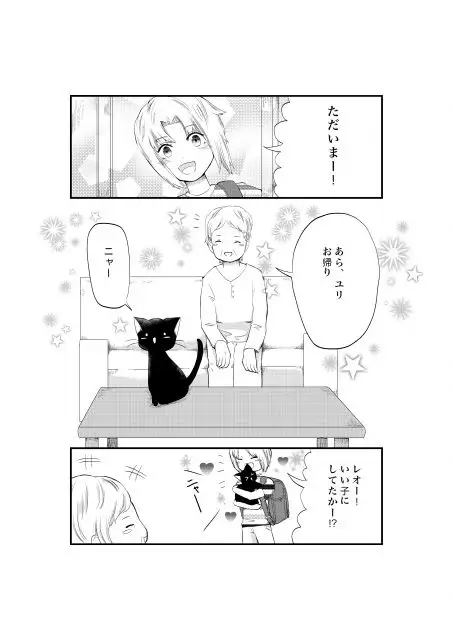 ネコとボクの 上巻 2