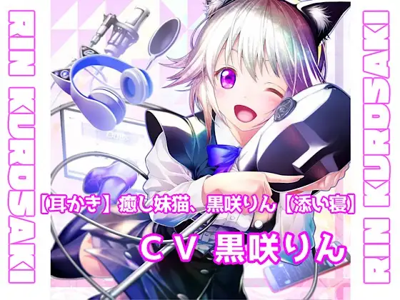 【耳かき】癒し妹猫、黒咲りん【添い寝】 1
