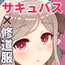 サキュバスに修道服を サキュバスに修道服を