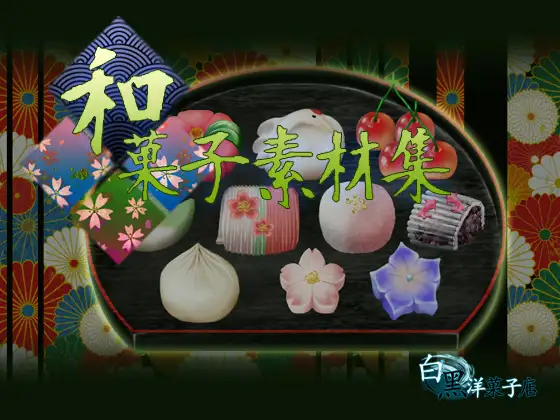 和菓子素材集 1