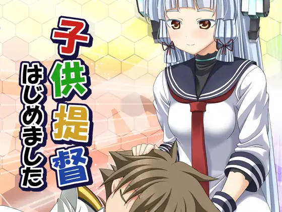子供提督はじめました 5 1
