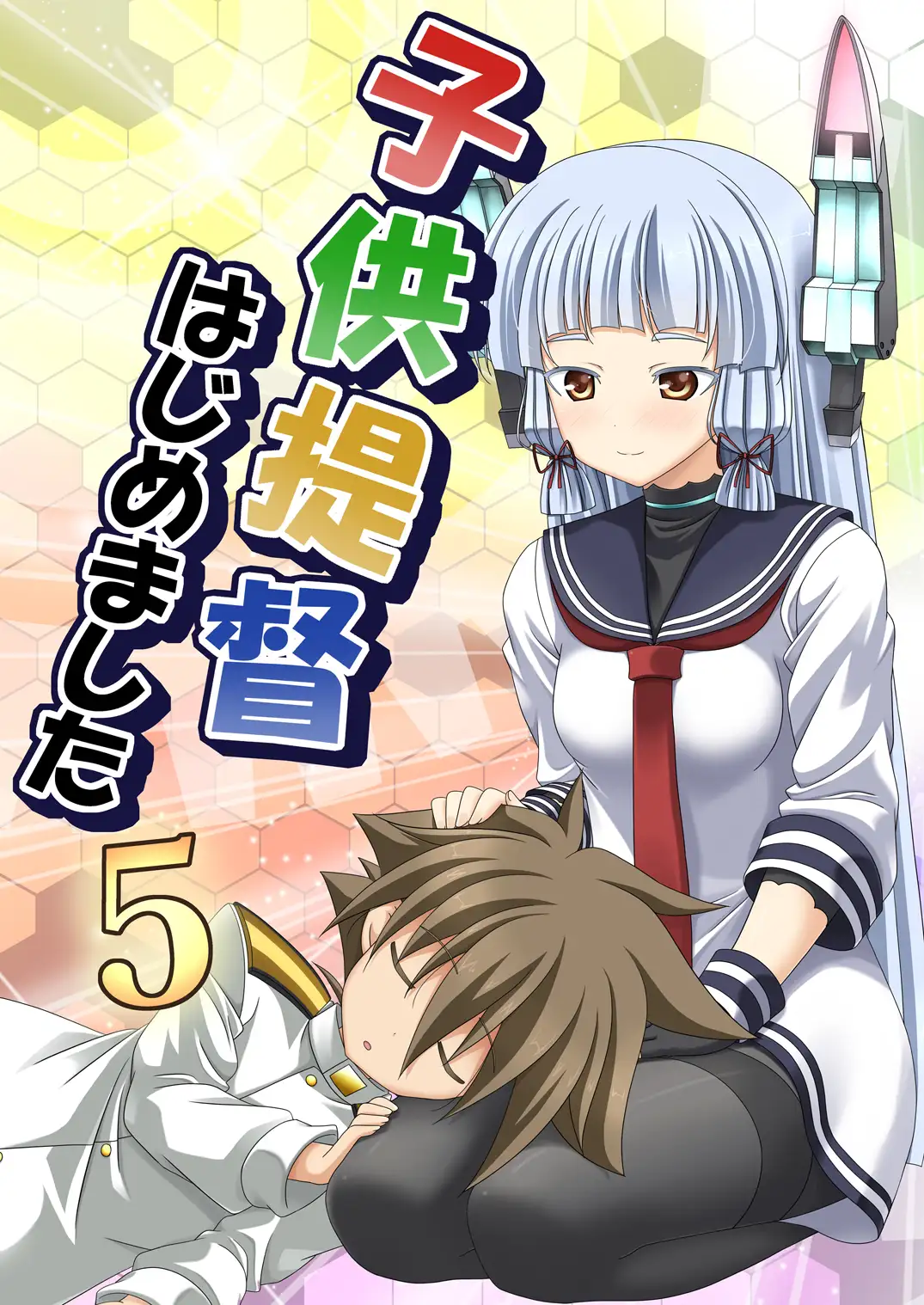 子供提督はじめました 5 2