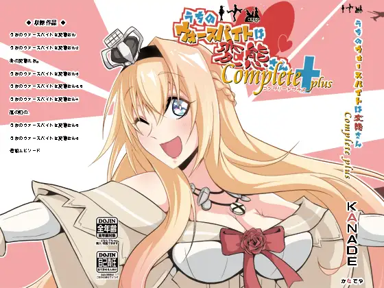 うちのウォースパイトは変態さんcomplete plus 1