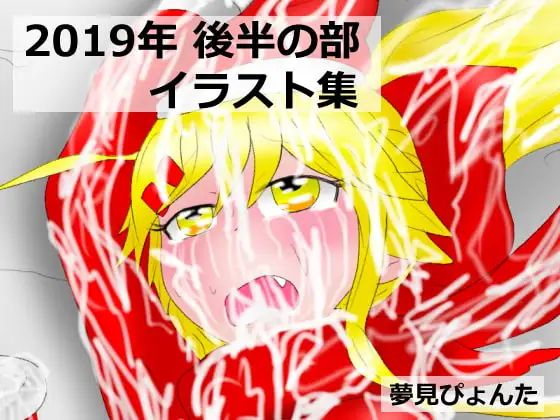 2019年後半の部イラスト集 1