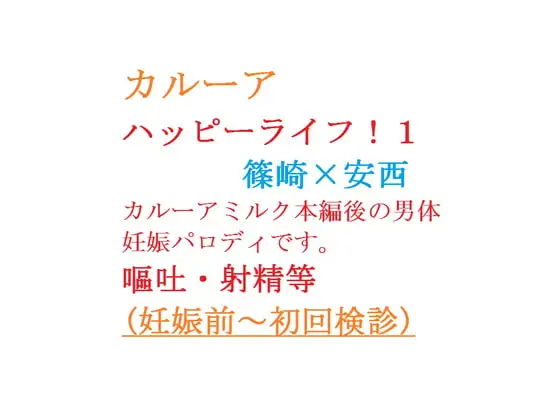 カルーア ハッピーライフ!1※男体妊娠 1