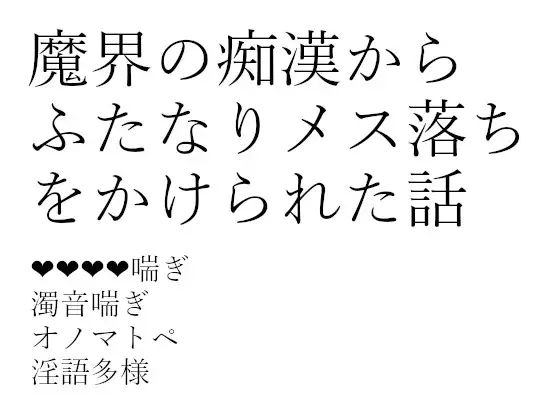 魔界の痴○からふたなりメス落ちをかけられた話 1