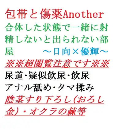 包帯と傷薬Another 1