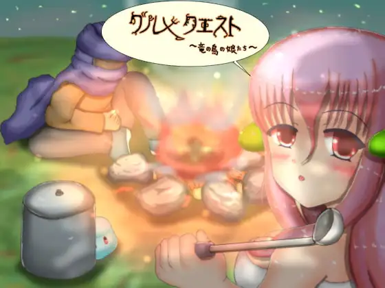 グルメクエスト 1