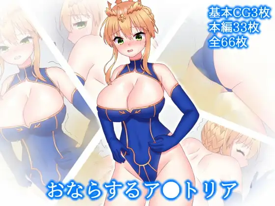 おならするア●トリア 1