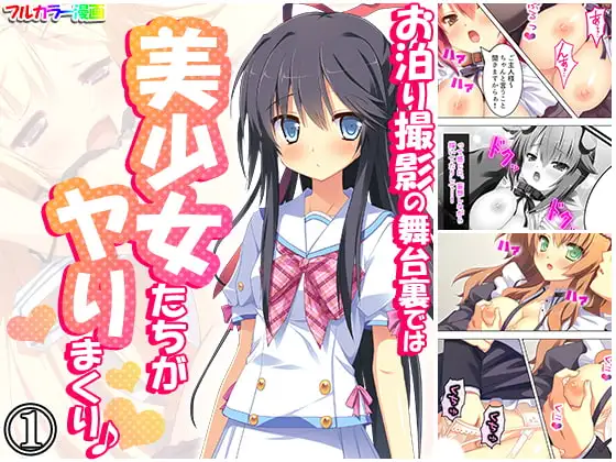 お泊り撮影の舞台裏では美少女たちがヤりまくり♪ 1巻 1