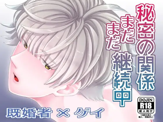 秘密の関係まだまだ継続中 1