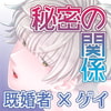 秘密の関係まだまだ継続中