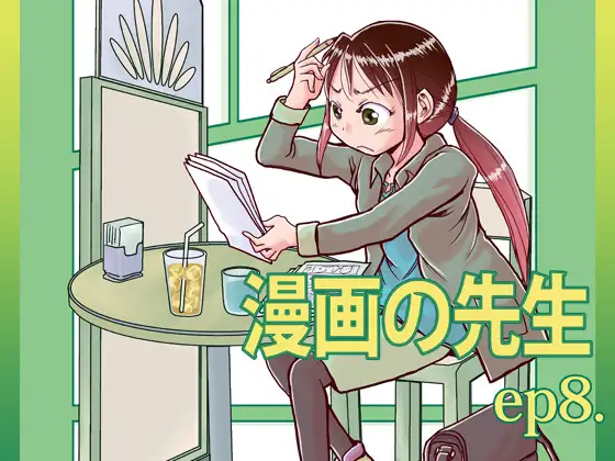 漫画の先生ep8. 1