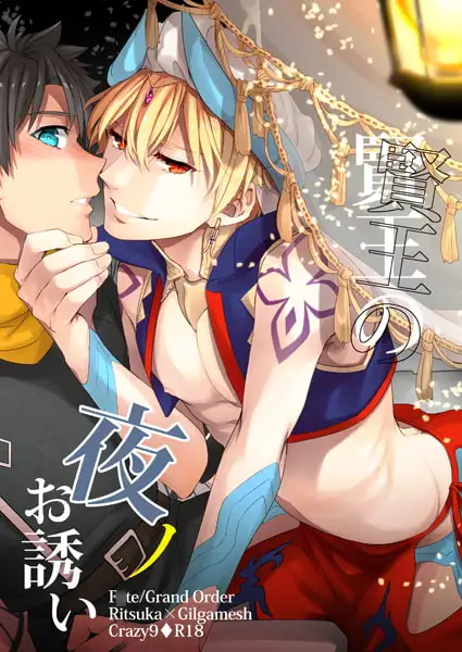 賢王の夜ノお誘い 2