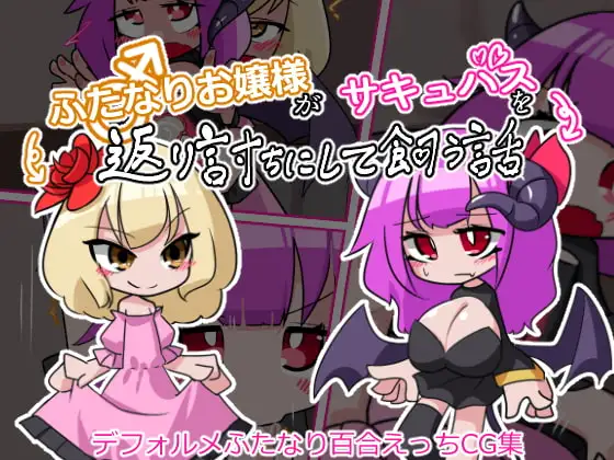 ふたなりお嬢様がサキュバスを返り討ちにして飼う話 1