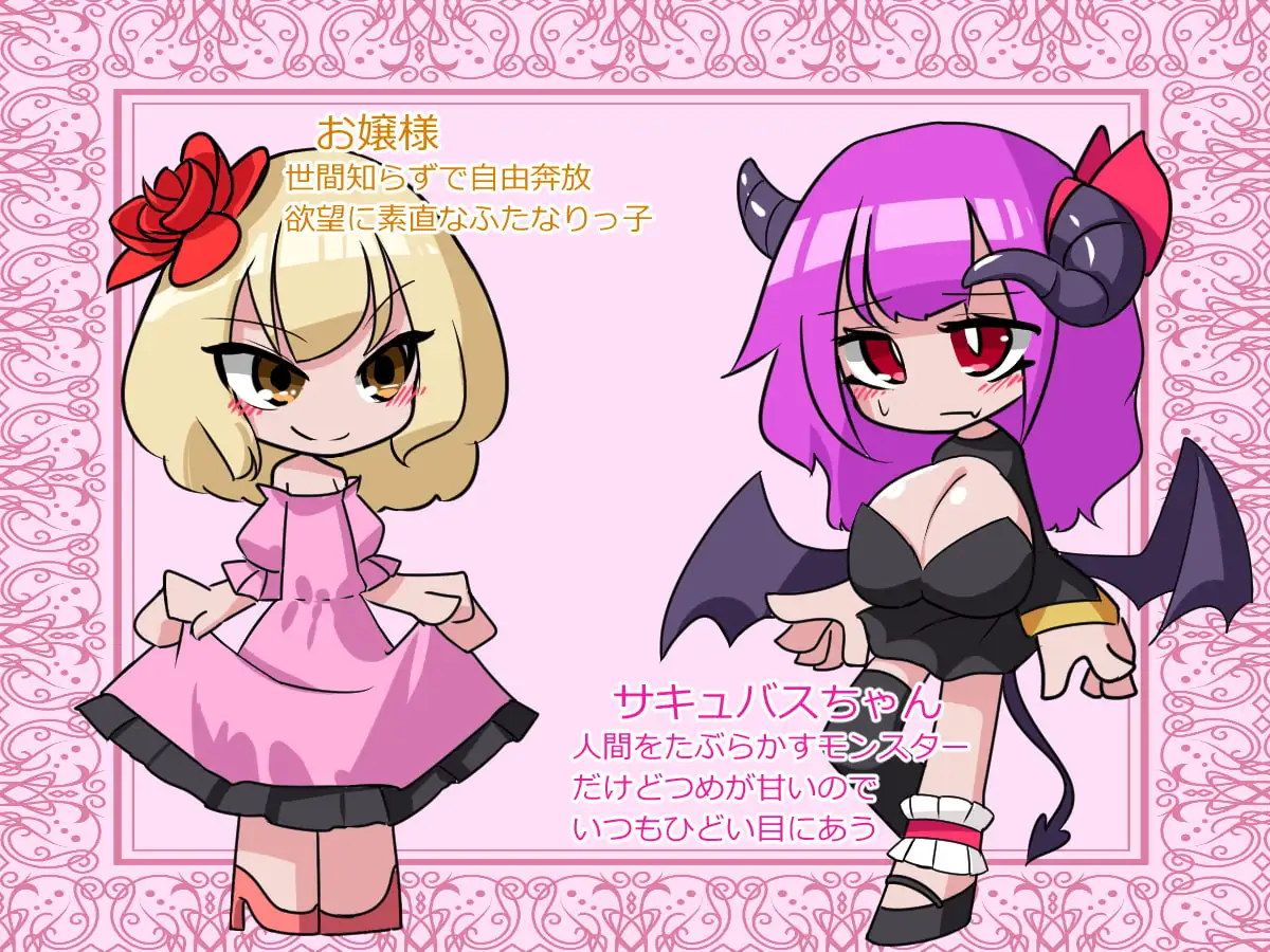 ふたなりお嬢様がサキュバスを返り討ちにして飼う話 3