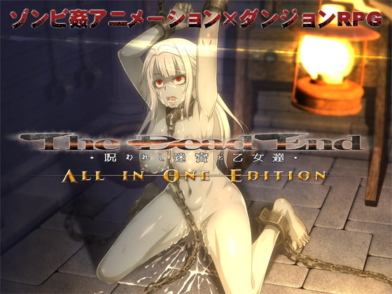 The Dead End ～呪われし迷宮と乙女達～ ALL IN ONE EDITION　セーブデータ　[RJ284359]