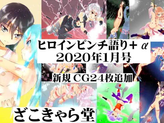ヒロインピンチ語り+α 2020年1月号 1