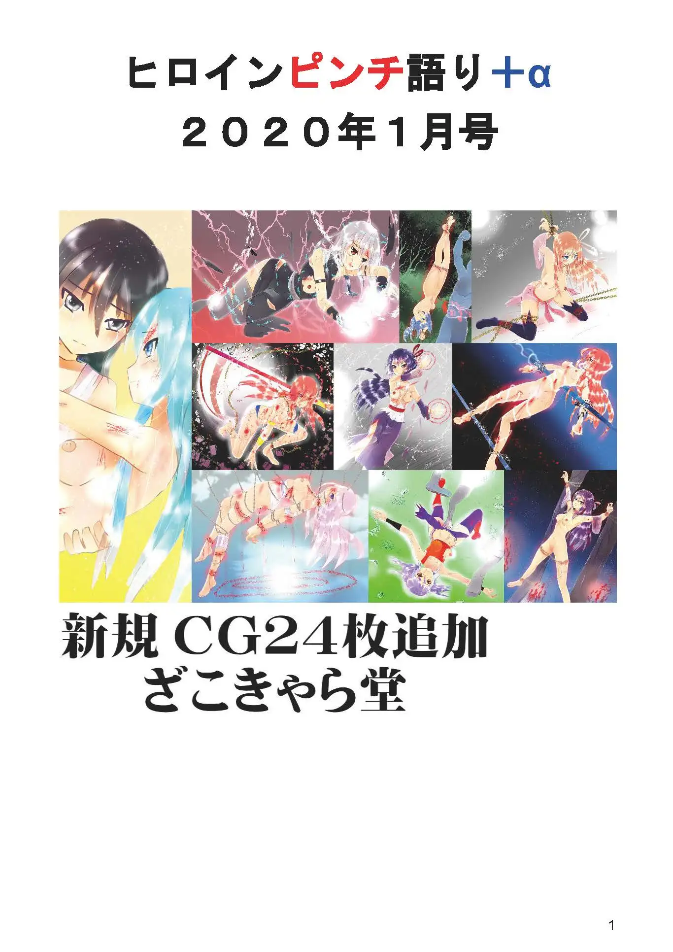 ヒロインピンチ語り+α 2020年1月号 2