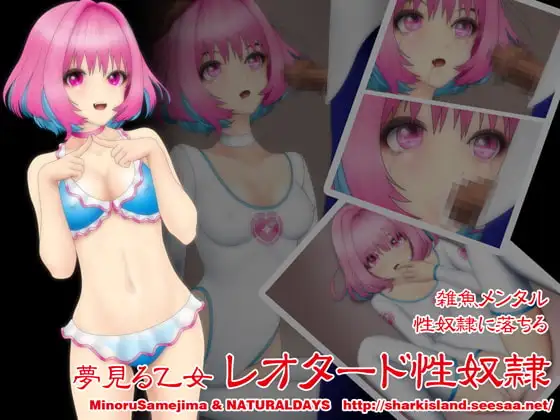 夢見る乙女レオタード性奴○ 1