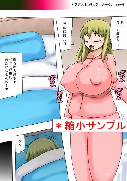 しかしベッドはキモオタだった! 2