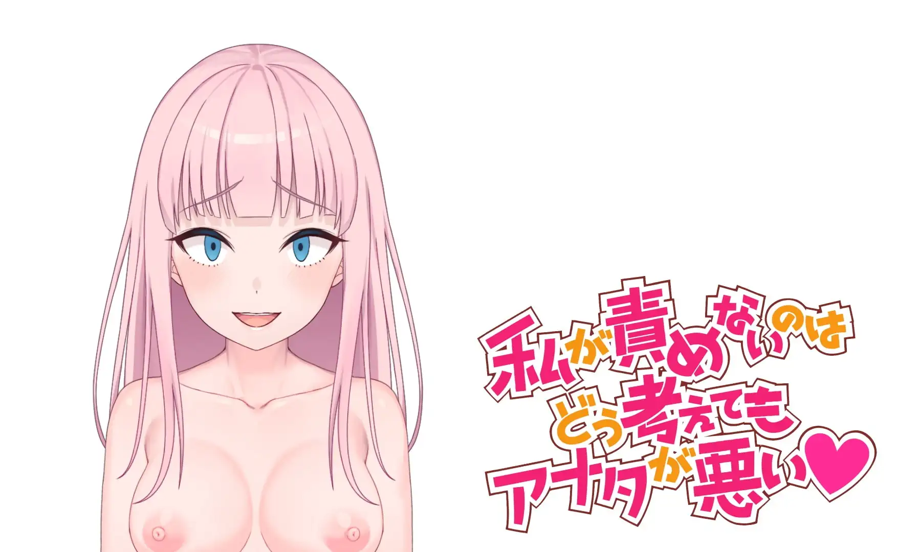 私が責めないのはどう考えてもアナタが悪いの画像1