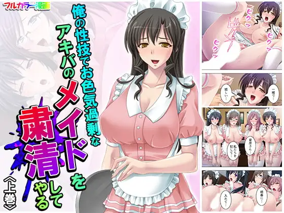俺の性技でお色気過剰なアキバのメイドを粛清してやる 上巻 1