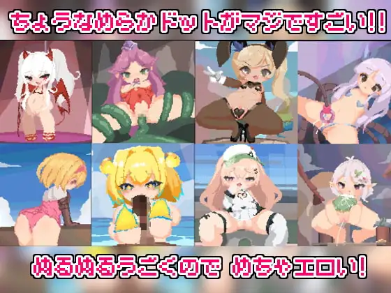 究極!!なめらかドットアニメパック!の画像2