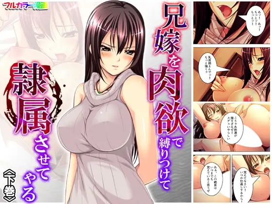 兄嫁を肉欲で縛りつけて隷属させてやる 下巻 1