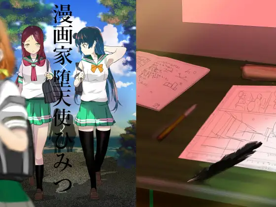 漫画家×堕天使ノひみつ 1