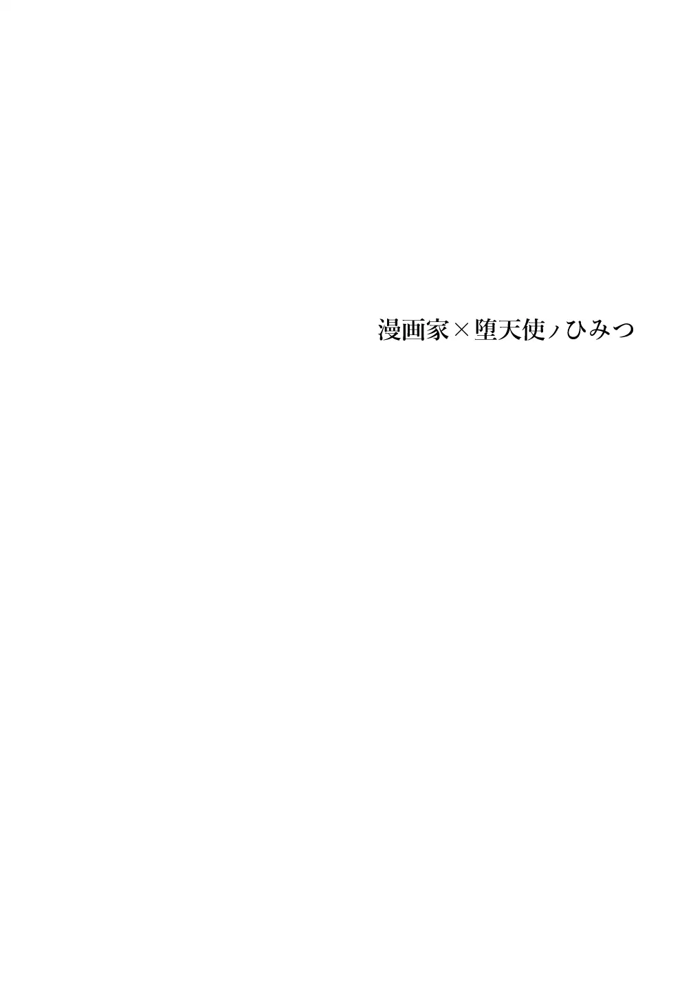 漫画家×堕天使ノひみつ 2