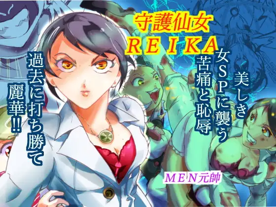 守護仙女REIKA 1