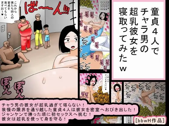 童貞4人でチャラ男の超乳彼女を寝取ってみたw 1