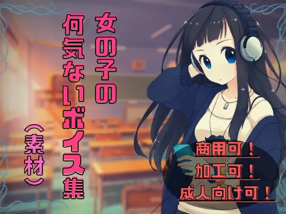 女の子の何気ないボイス集【素材】 1