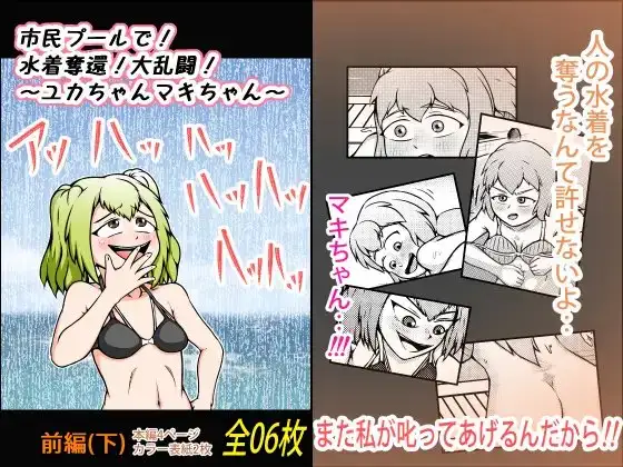 市民プールで!水着奪還!大乱闘!~ユカちゃんマキちゃん~【前編】(下) 1