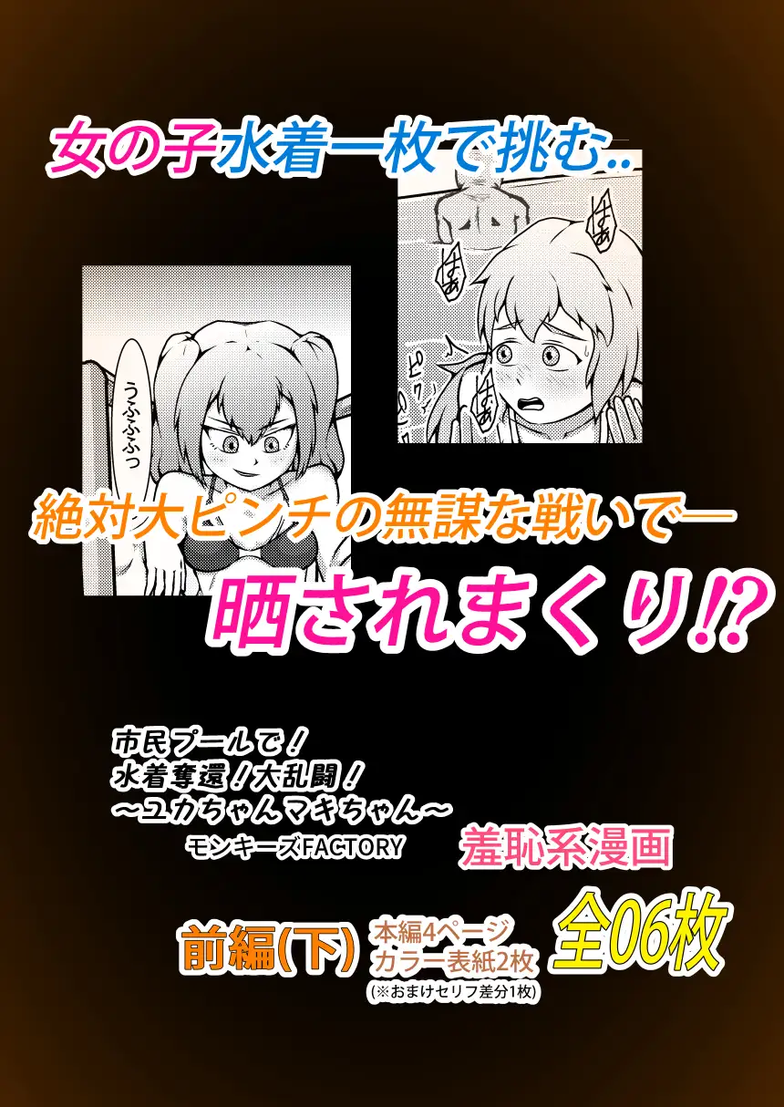 市民プールで!水着奪還!大乱闘!~ユカちゃんマキちゃん~【前編】(下) 3