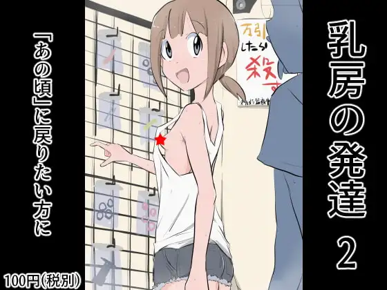 乳房の発達 2 1