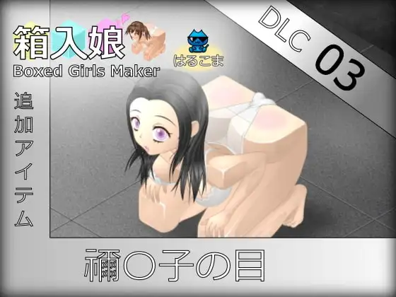 箱入娘 DLC03 禰〇子の目 1