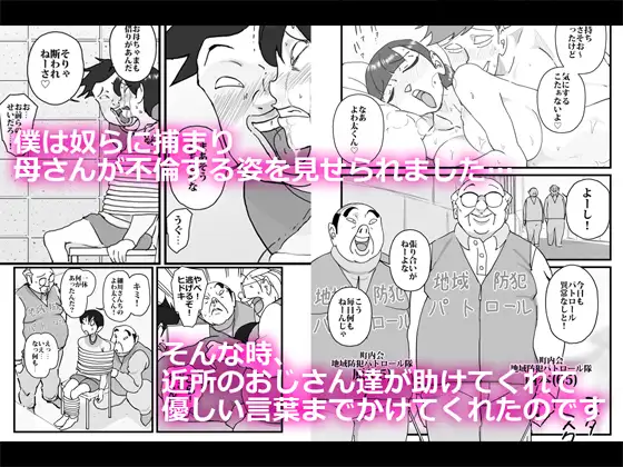僕を助けてくれた町内会のやさしいおじさん達がまさか母さんにあんな事するなんて!! 2
