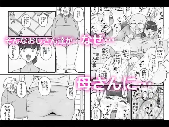 僕を助けてくれた町内会のやさしいおじさん達がまさか母さんにあんな事するなんて!! 3