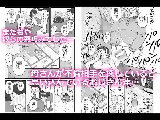 僕を助けてくれた町内会のやさしいおじさん達がまさか母さんにあんな事するなんて!! 4