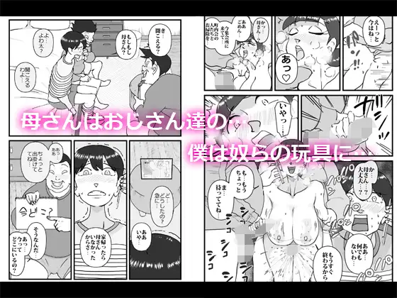 僕を助けてくれた町内会のやさしいおじさん達がまさか母さんにあんな事するなんて!! 6